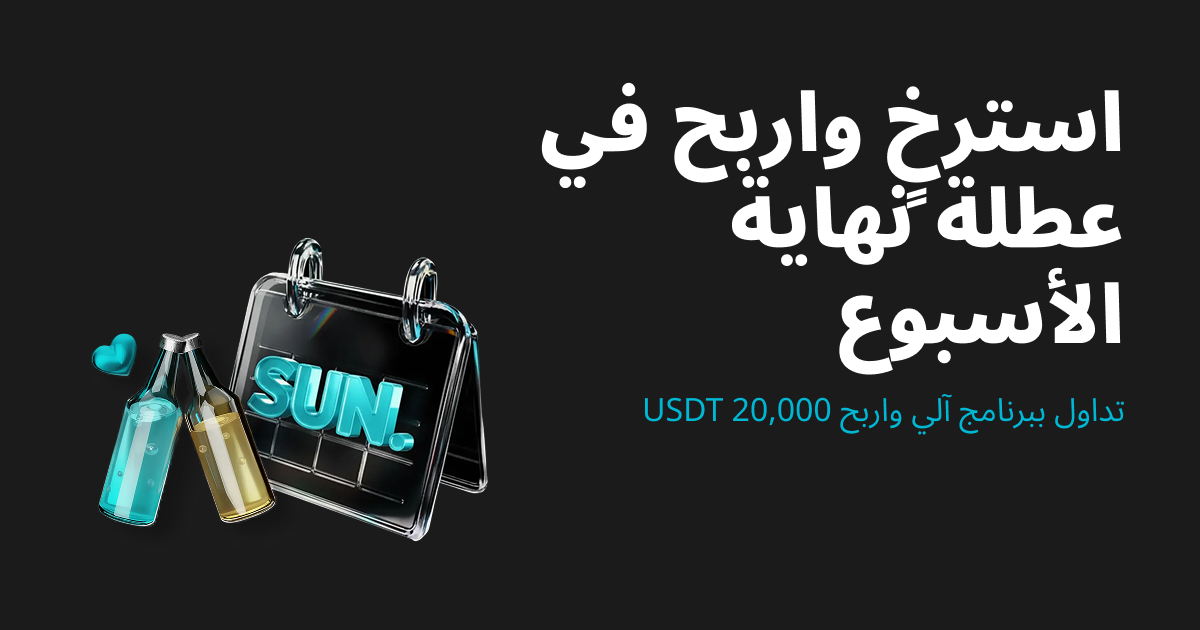 استرخِ واربح في عطلة نهاية الأسبوع: شغّل برامج التداول الآلية لربح حصة من 20,000 USDT