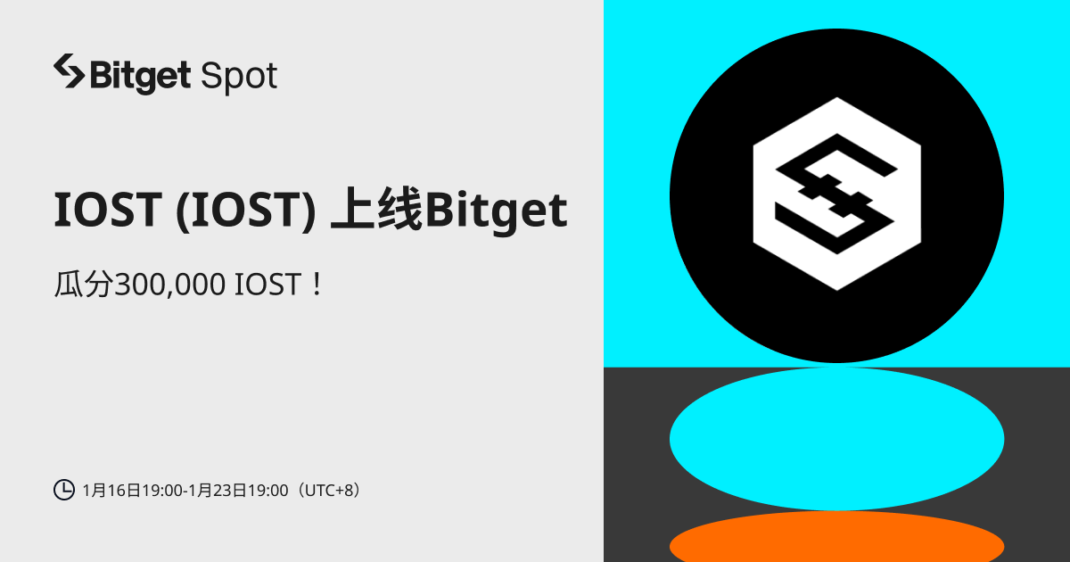 IOST (IOST)  将上线 Bitget，参与赢取 300,000 IOST ! image 0