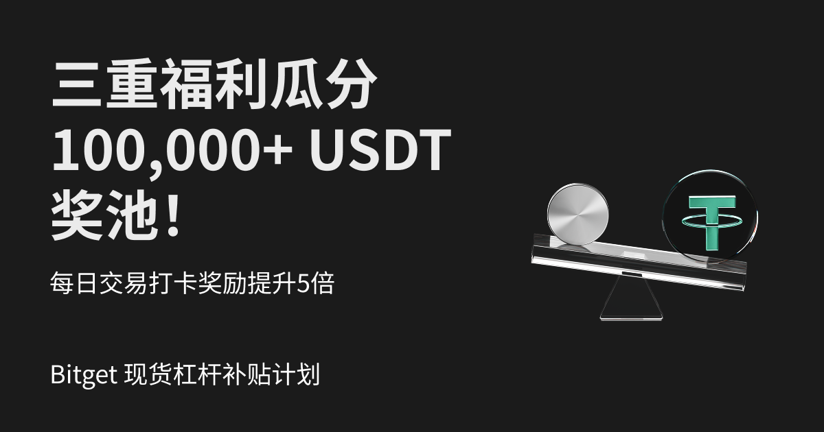 Bitget 现货杠杆奖励计划火热上线——三重奖励等你拿,瓜分 100,000+ USDT! image 0