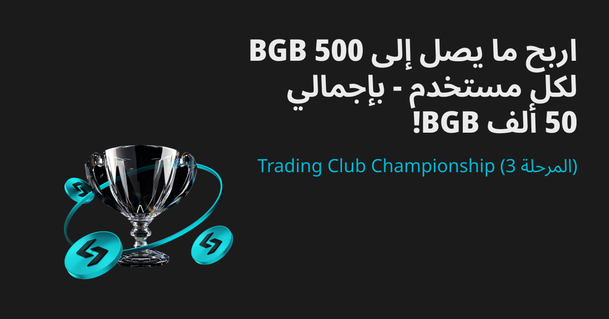 بطولة نادي التداول من Bitget (المرحلة رقم 3) - اربح حصة من 50,000 BGB، حتى 500 BGB لكل مستخدم! image 0