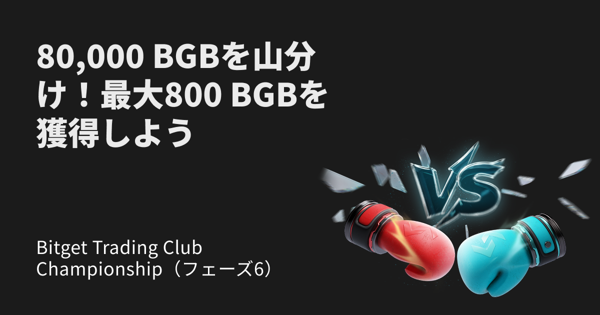 Bitget Trading Club Championship（フェーズ6） - 80,000 BGBを山分け！最大800 BGBを獲得しよう image 0