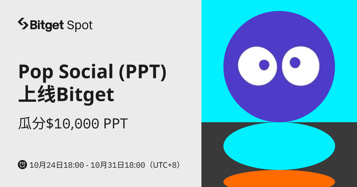 Pop Social (PPT)  上线 Bitget，参与赢取 $10,000 PPT ! image 0