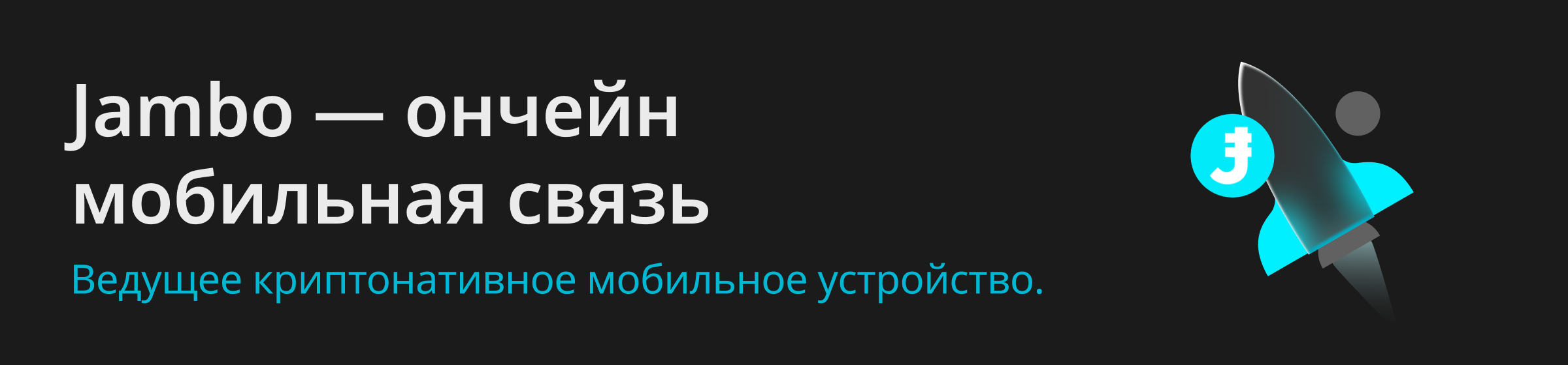 Jambo создает глобальную мобильную ончейн-сеть на базе JamboPhone – ведущего в мире мобильного устройства с поддержкой криптовалют.