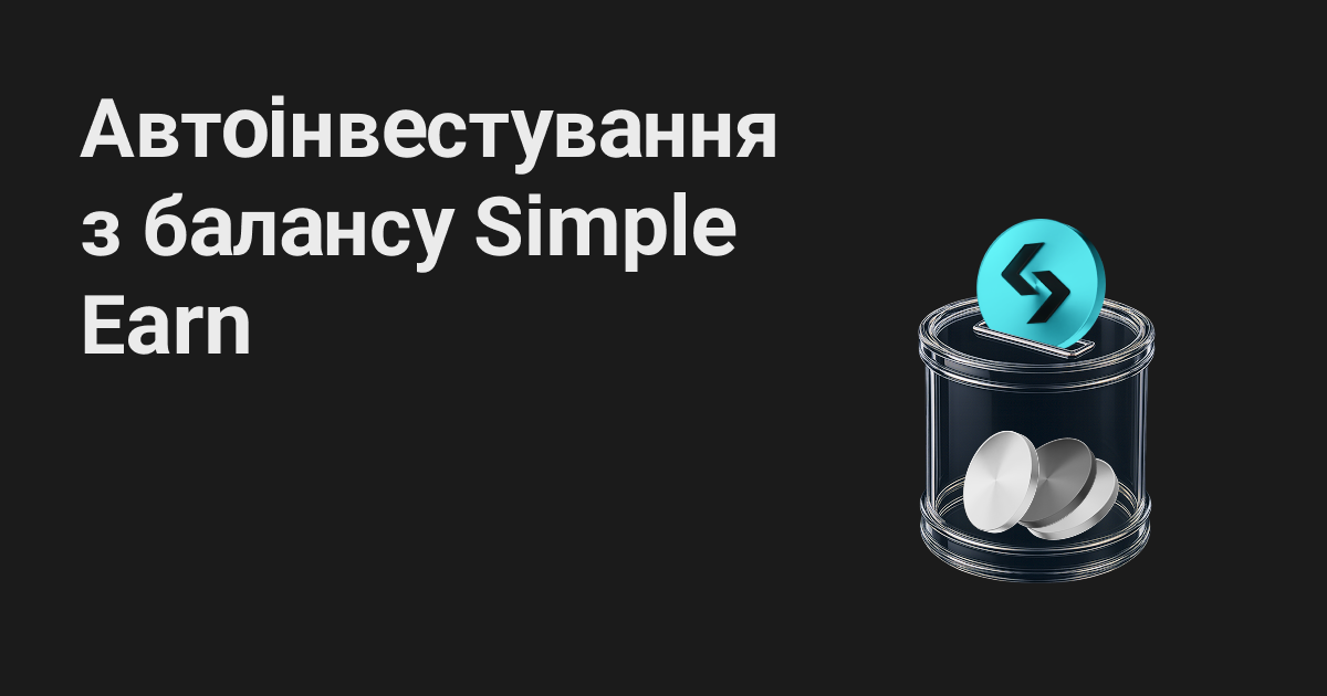 Оновлення: використовуйте кошти з безстрокових продуктів Simple Earn для автоматичного інвестування