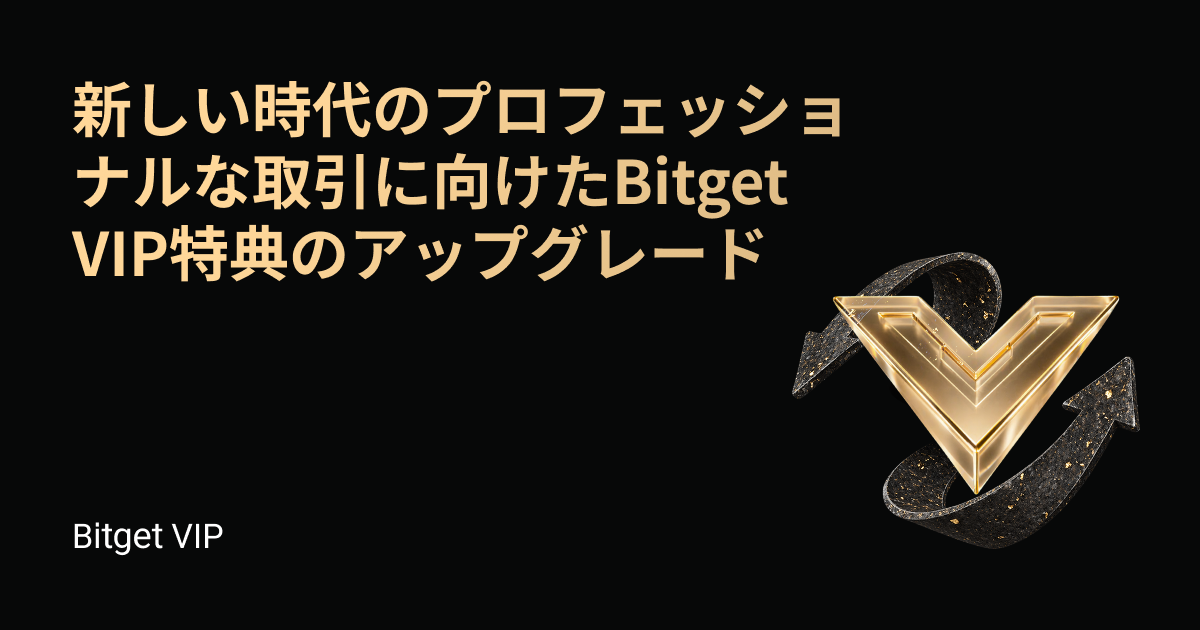新しい時代のプロフェッショナルな取引に向けたBitget VIP特典のアップグレード