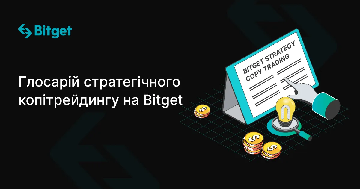 Глосарій стратегічного копітрейдингу на Bitget