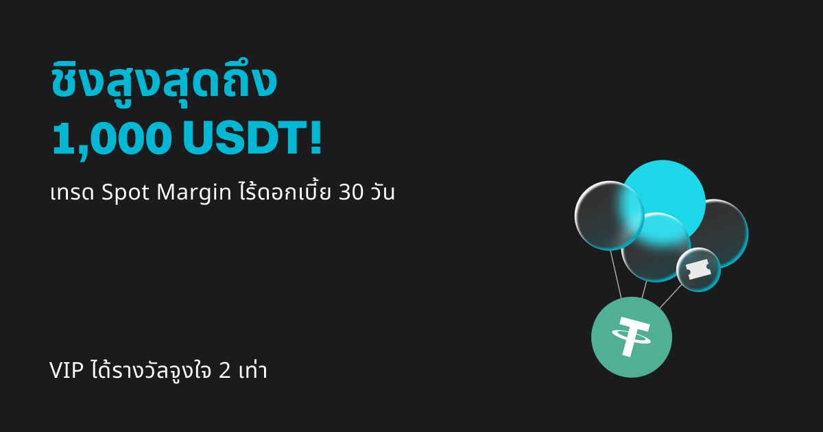 สิทธิประโยชน์ Spot Margin: ชิง 1,000 USDT ดอกเบี้ย 0% เป็นเวลา 30 วัน VIP ได้รางวัลจูงใจ 2 เท่า! image 0