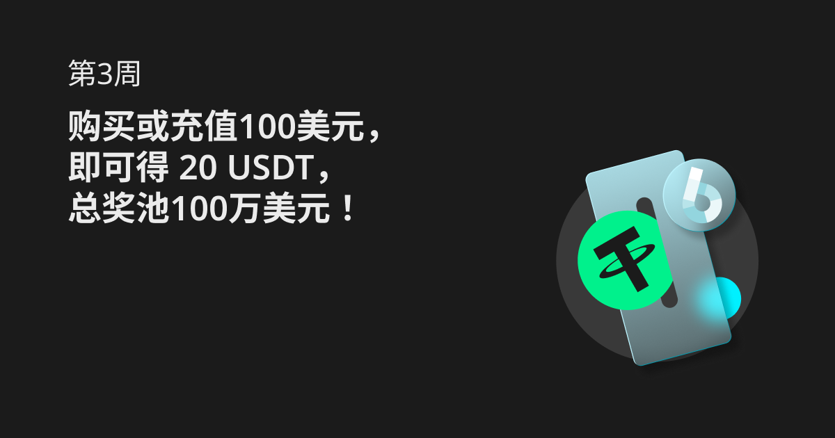 第3周：购买或充值100美元，即可得 20 USDT，总奖池100万美元！ image 0