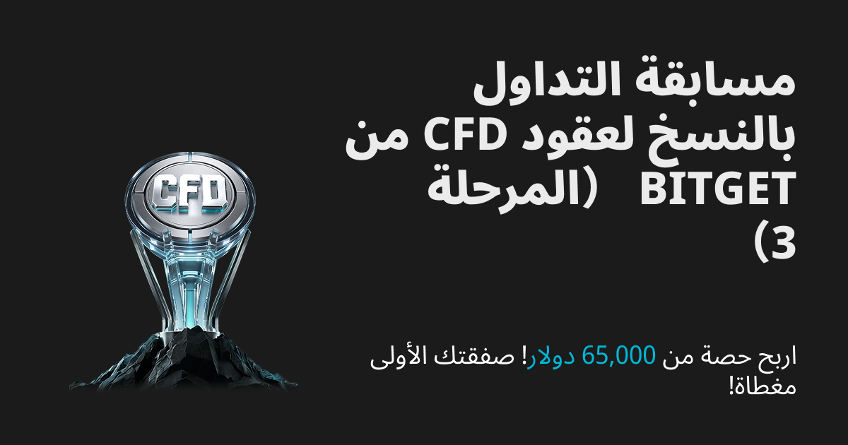 مسابقة التداول بالنسخ لعقود CFD من Bitget (المرحلة 3): تعزيز مجمّع العرض الترويجي الجديد وحماية من الخسارة للصفقة الأولى