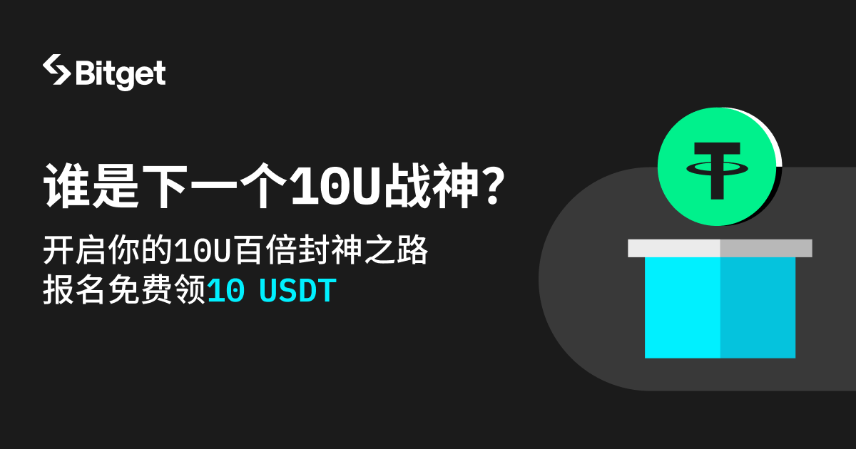 开启你的10 U 百倍封神之路，报名免费领10 USDT image 0