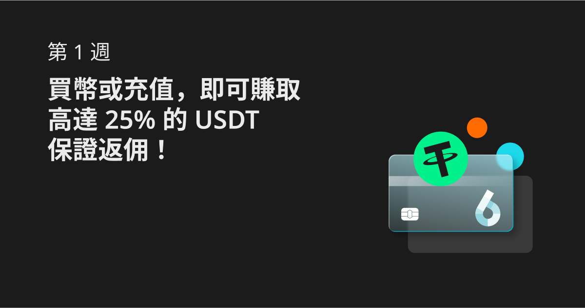 第 1 週：買幣或充值，即可賺取高達 25% 的 USDT 保證返佣！ image 0