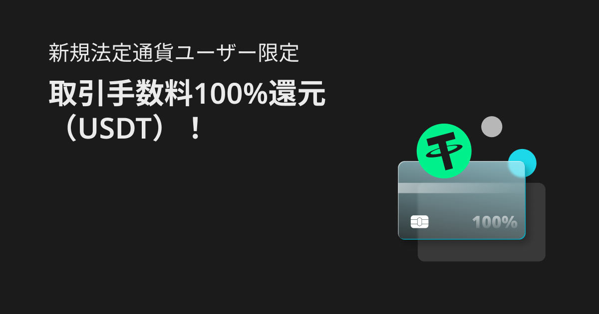 新規法定通貨ユーザー限定：取引手数料100%還元（USDT）！ image 0