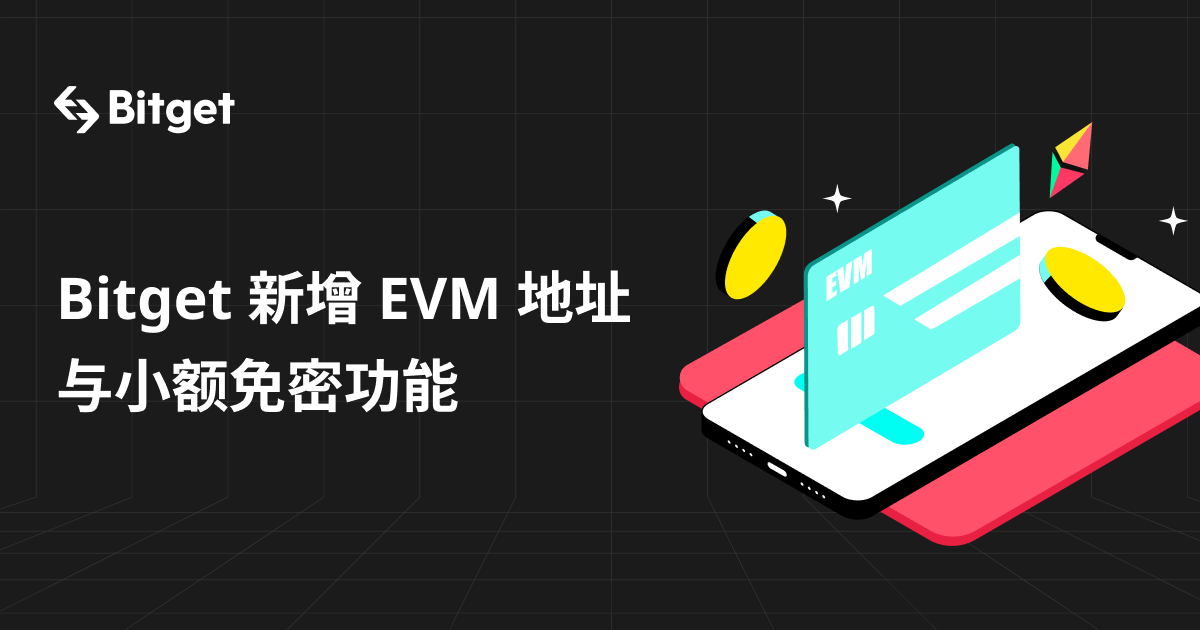 小额免密提现及 EVM 地址正式上线 image 0