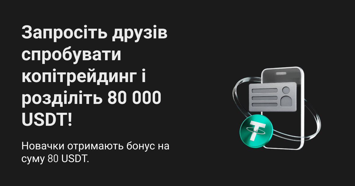 Запросіть друзів здійснити угоду з копітрейдингу й отримайте частку від 80 000 USDT! image 0