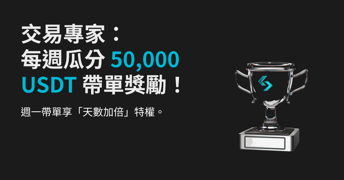 週一帶單獎勵加碼，每週瓜分 50,000 USDT！ image 0