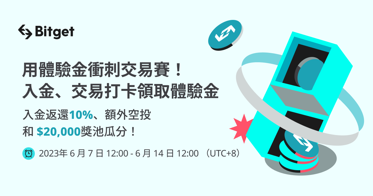 用體驗金衝刺交易賽！入金、交易打卡領取體驗金！入金返還10%、額外空投和 $20,000獎池瓜分！