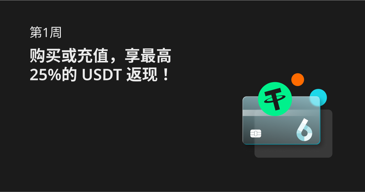 第1周：购买或充值，享最高25%的 USDT 返现！ image 0