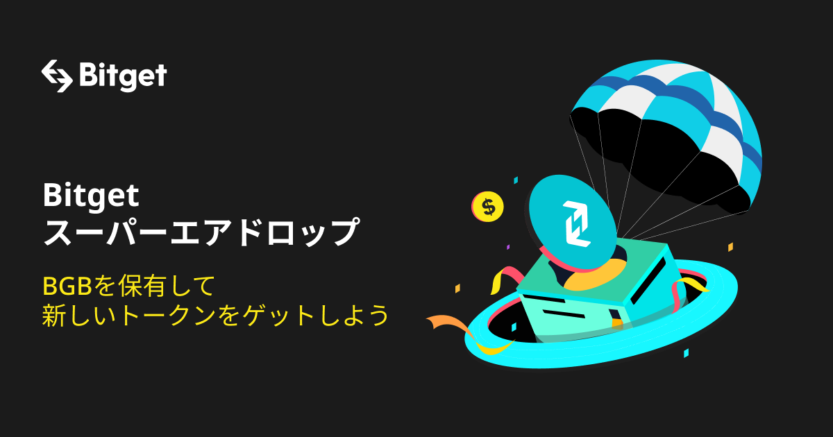 仮想通貨取引所Bitget、取引所トークンであるBGBの保有者に対し新規特典「スーパーエアドロップ」を追加