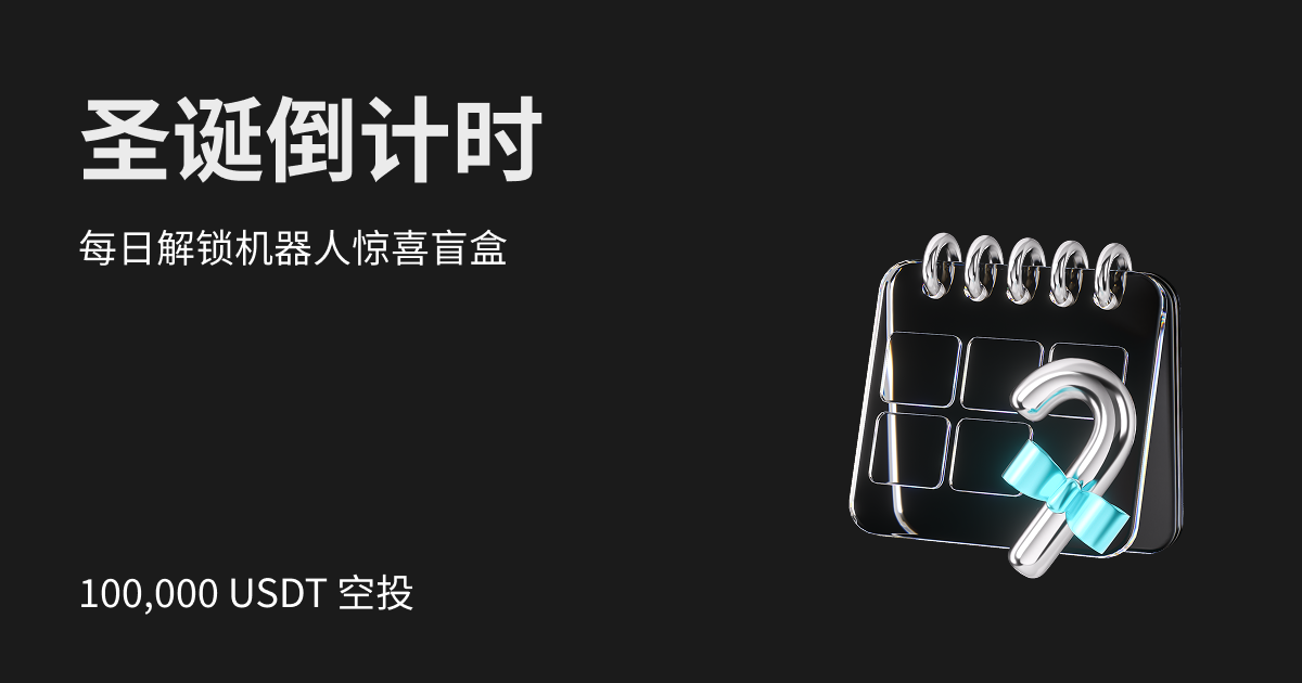 圣诞倒计时:每日解锁机器人惊喜盲盒,瓜分10万 USDT 豪礼! image 0