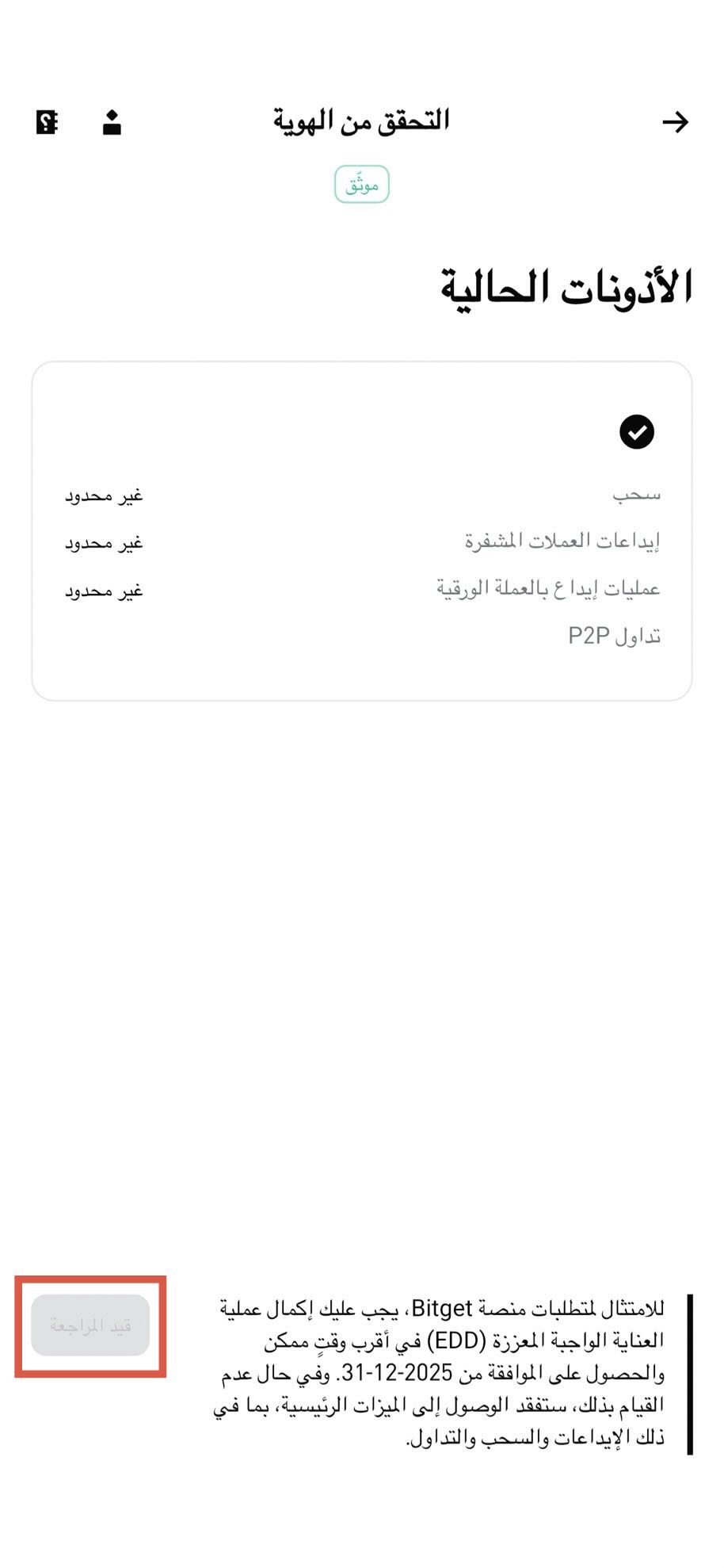 كيف أُكمل العناية الواجبة المعززة (EDD) لحسابي في منصة Bitget؟ - دليل تطبيق الهاتف الجوال