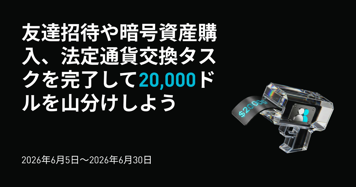 友達招待や暗号資産購入、法定通貨交換タスク完了で20,000ドルを山分け