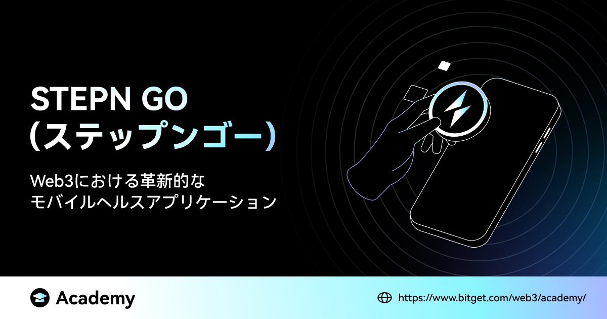 STEPN GO（ステップンゴー）: 革新的なモバイルヘルスアプリ image 0