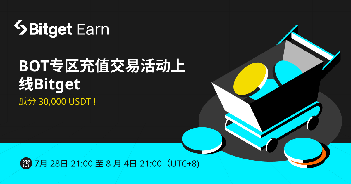 BOT专区充值交易活动上线Bitget，参与瓜分 $30,000 奖池 ! image 0