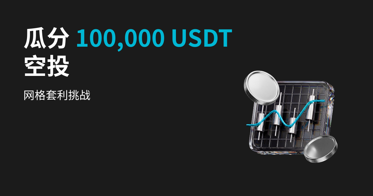 网格套利挑战赛：瓜分 100,000 USDT