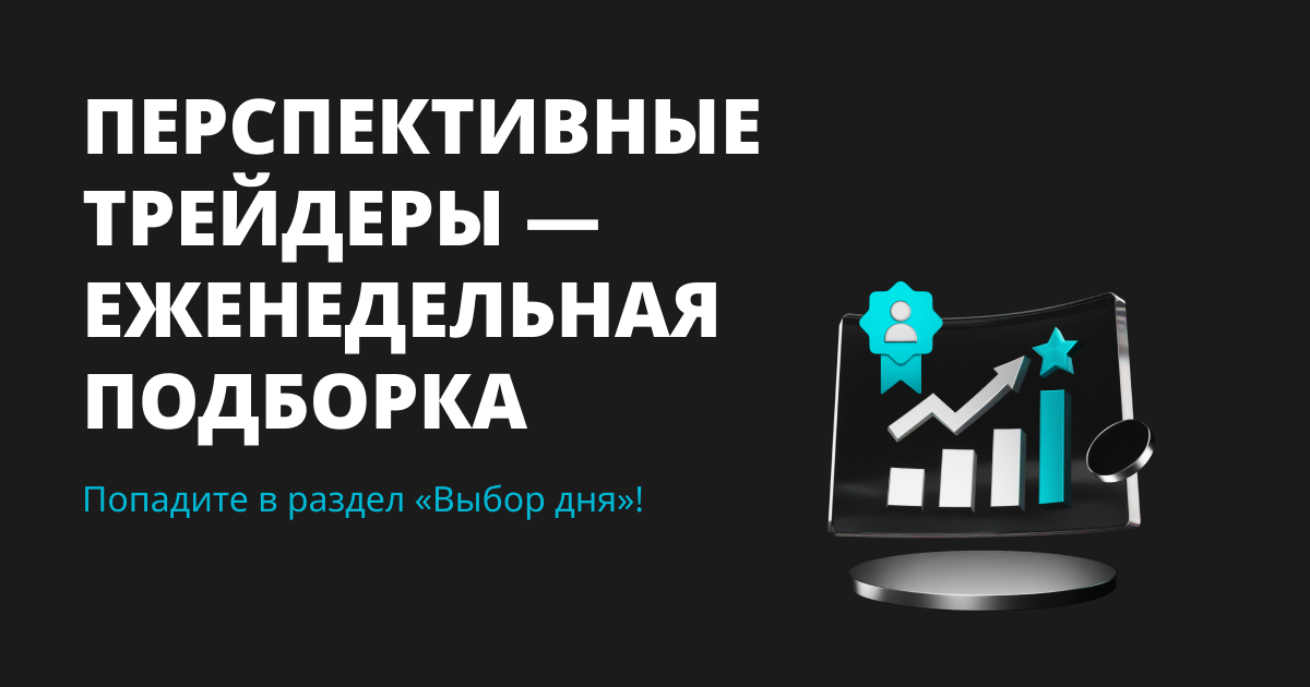 Перспективные трейдеры — еженедельная подборка image 0