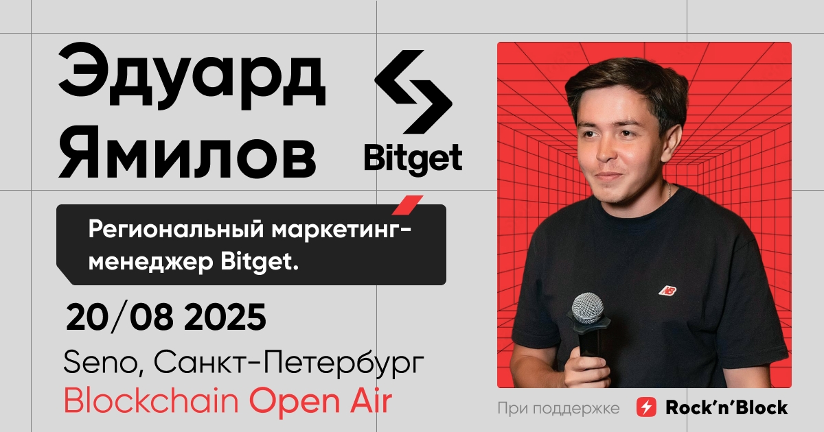Ton, Bitget и BitOK на одной сцене: в Петербурге пройдёт открытый лекторий по блокчейну