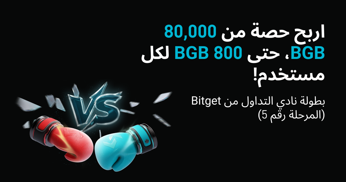 بطولة نادي التداول من Bitget (المرحلة رقم 5) - اربح حصة من 80,000 BGB، حتى 800 BGB لكل مستخدم! image 0