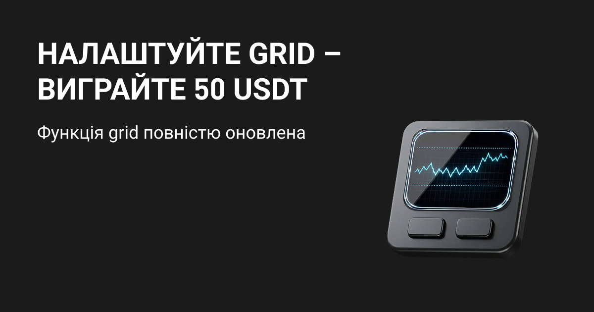 Налаштування діапазону grid повністю оновлено! Спробуйте зараз й отримайте 50 USDT