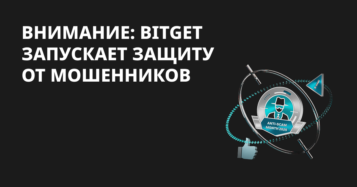 Внимание: Bitget запускает защиту от мошенников