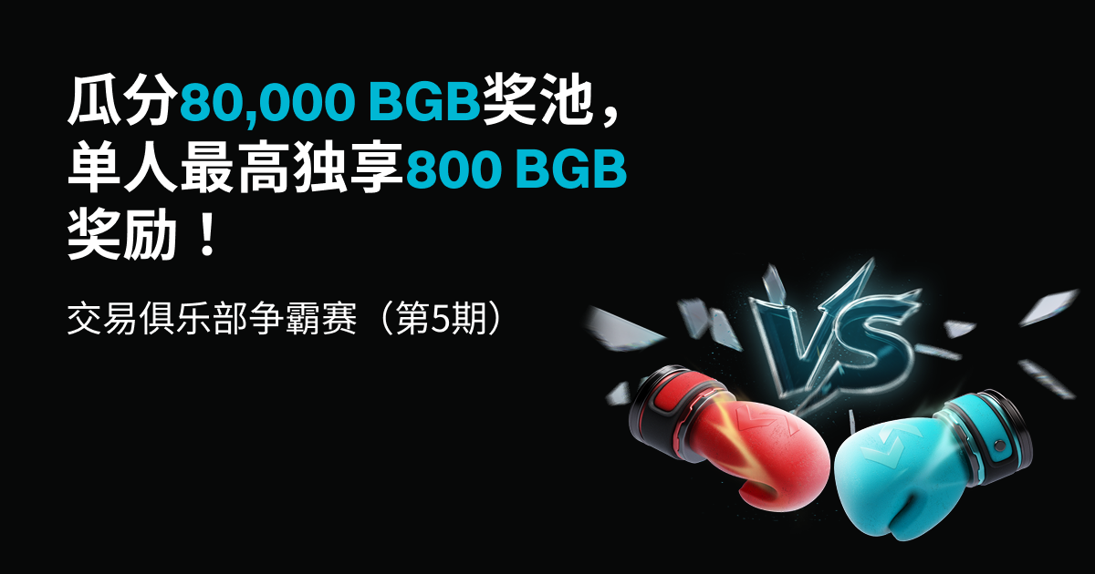 交易俱乐部争霸赛（5期）- 瓜分80,000 BGB奖池，单人最高独享800 BGB奖励！ image 0