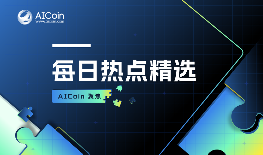 AICoin 聚焦:每日热点精选(08月17日)