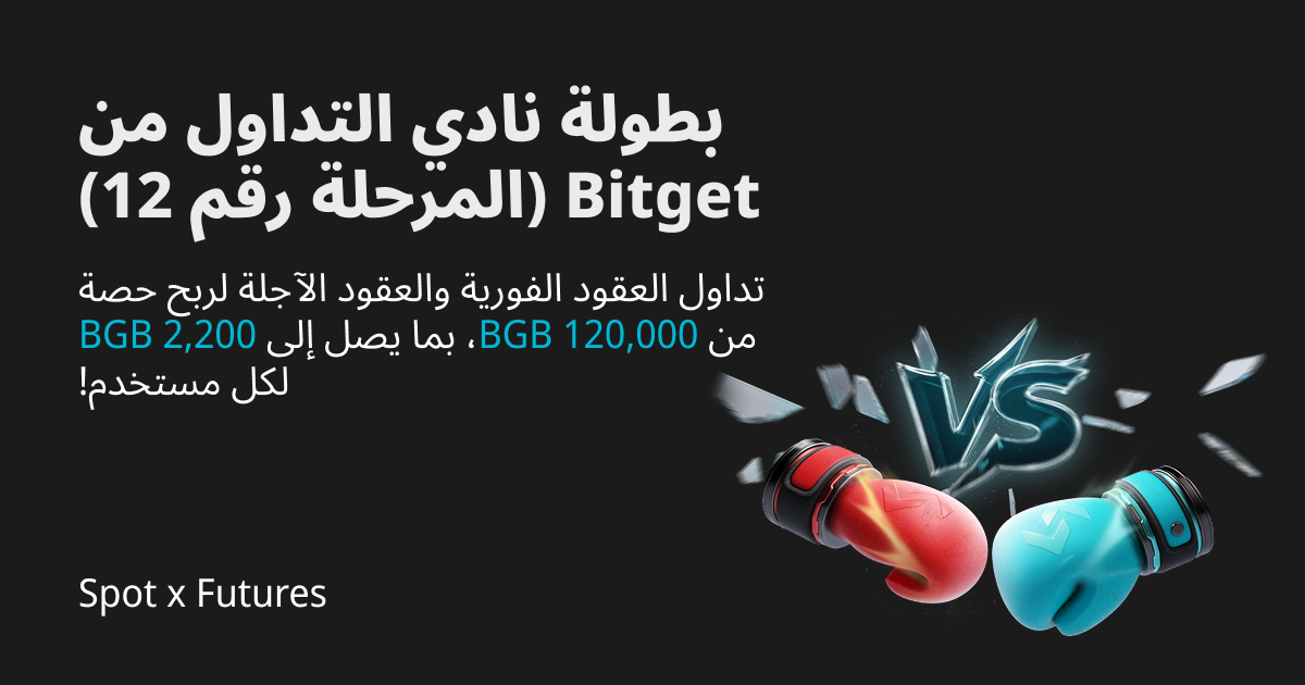 بطولة نادي التداول من Bitget (المرحلة 12) - تداول العقود الفورية والعقود الآجلة لربح حصة من 120,000 BGB، بما يصل إلى 2,200 BGB لكل مستخدم! image 0