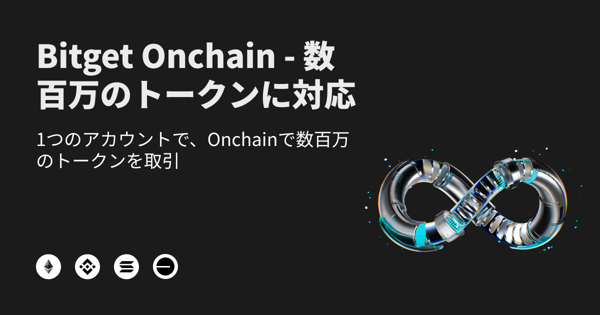 Bitget Onchainの大規模アップグレード：数百万のオンチェーン資産にアクセス可能なスマートマネーシグナルコピートレードの提供開始 image 0