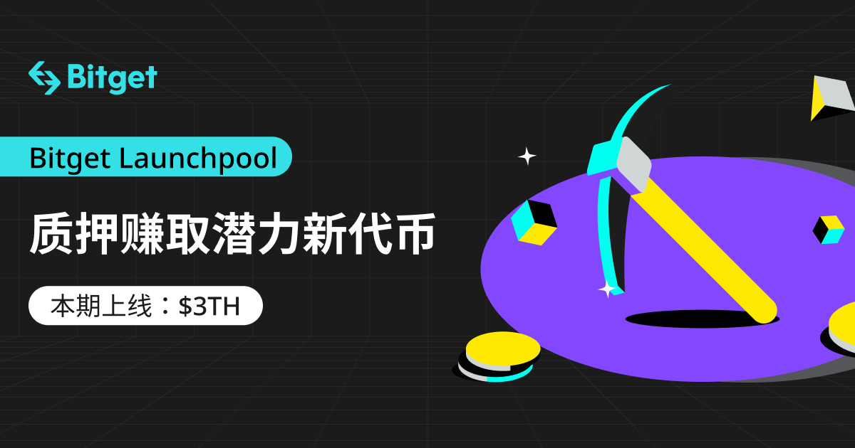 ETHOS (3TH) 将上线Bitget，参与Launchpool立刻瓜分800,000 3TH！ image 0