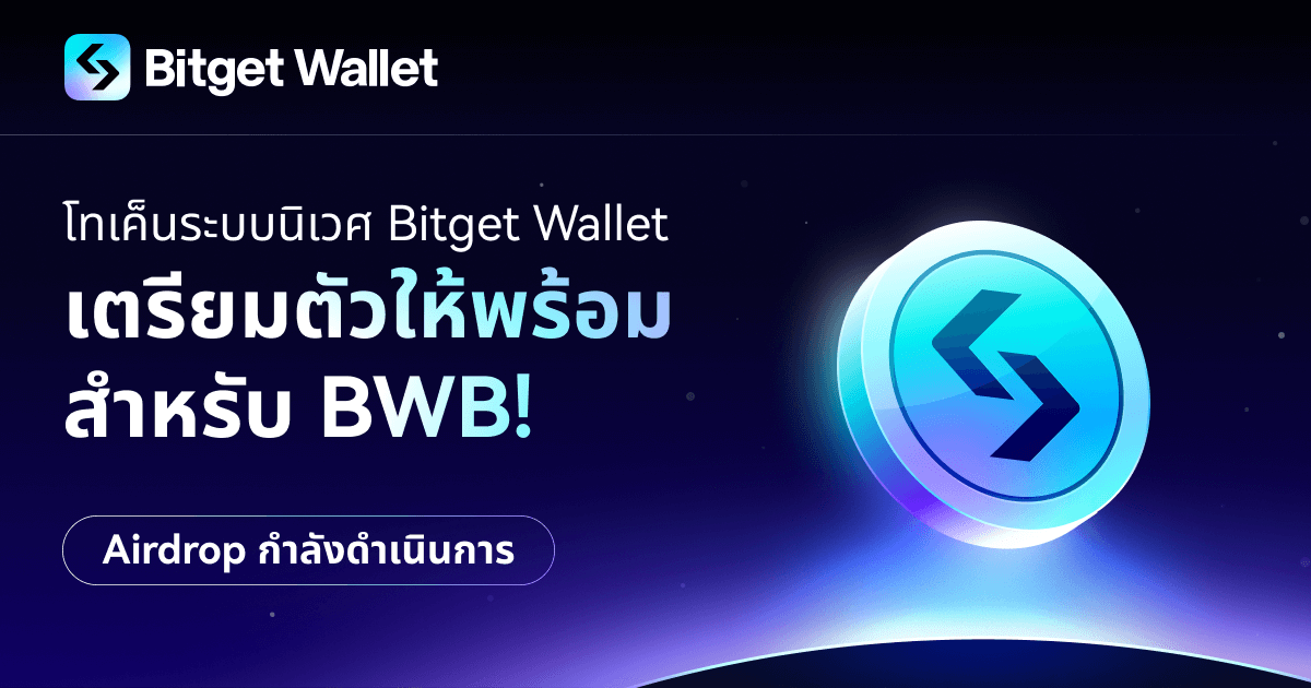 Airdrop ฉ่ำ 50 ล้าน BWB: เปิดตัวโทเค็นระบบนิเวศของ Bitget Wallet อย่างเป็นทางการ!