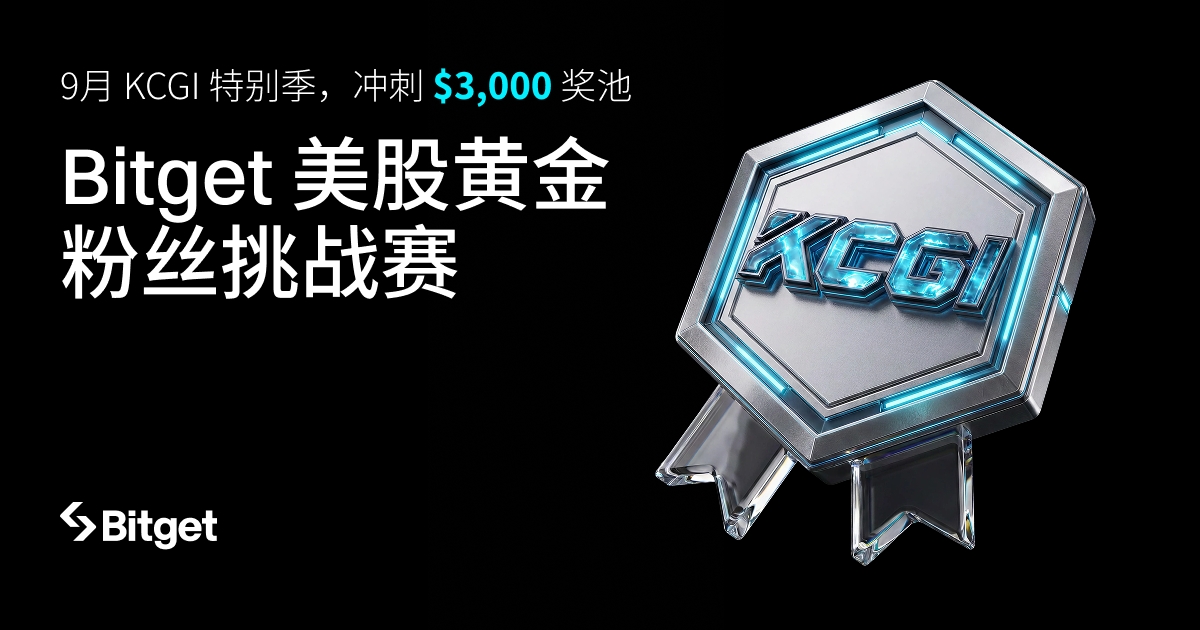 Bitget 美股黄金粉丝挑战赛｜9月 KCGI 特别季正式开启！ image 0