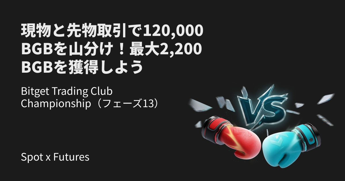Bitget Trading Club Championship(フェーズ13) - 現物と先物取引で120,000 BGBを山分け!最大2,200 BGBを獲得しよう image 0
