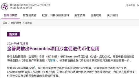 A Autoridade Monetária de Hong Kong lançou o programa Ensemble Sandbox, acelerando o processo RWA! | Mankiw Web3 Educação Jurídica