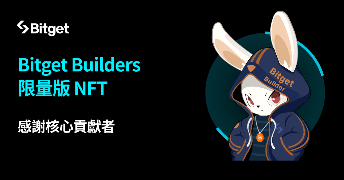 Bitget 推出限量版 NFT！贈送核心社群貢獻者