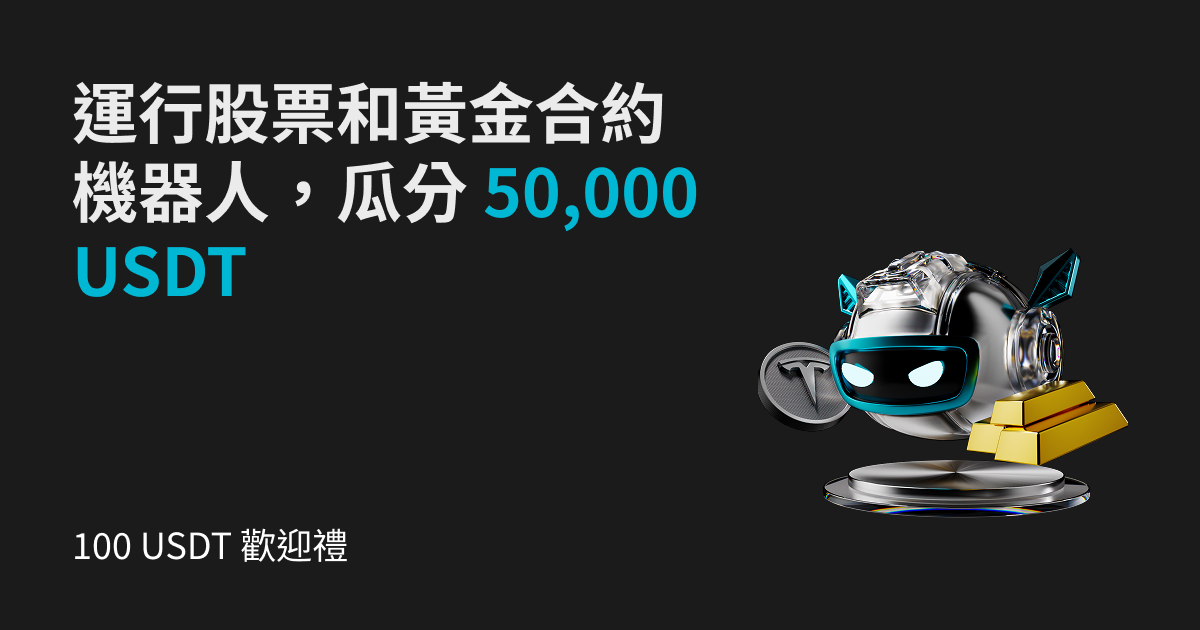 交易股票、黃金合約機器人，瓜分 50,000 USDT 空投 image 0