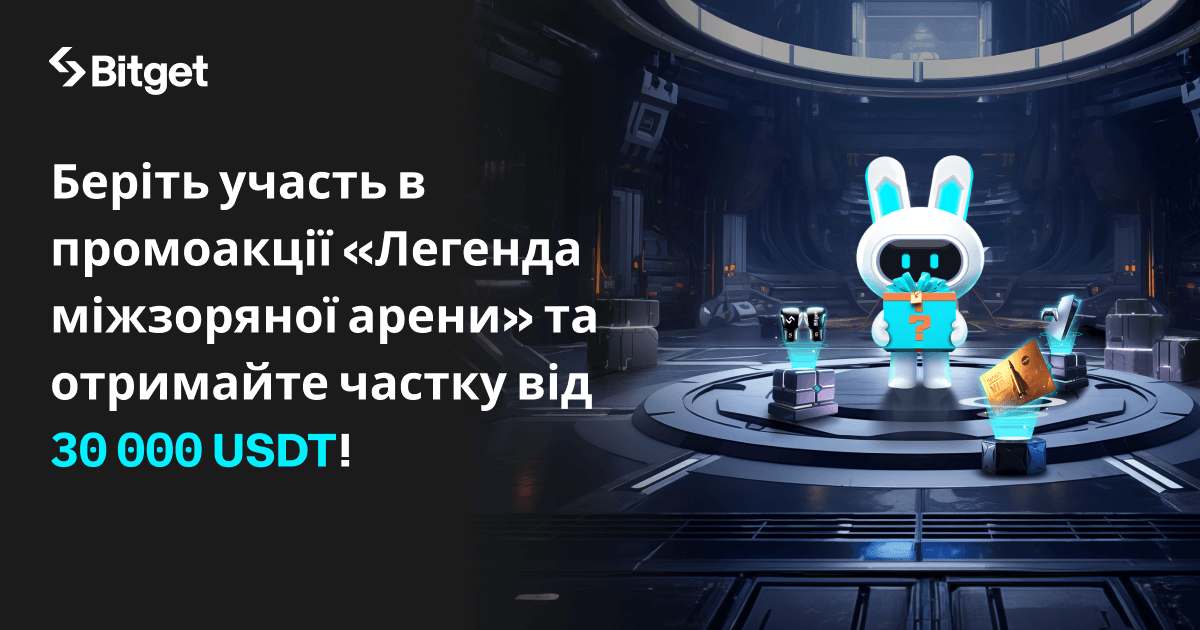 Беріть участь в промоакції «Легенда міжзоряної арени» та отримайте частку від 30 000 USDT! image 0