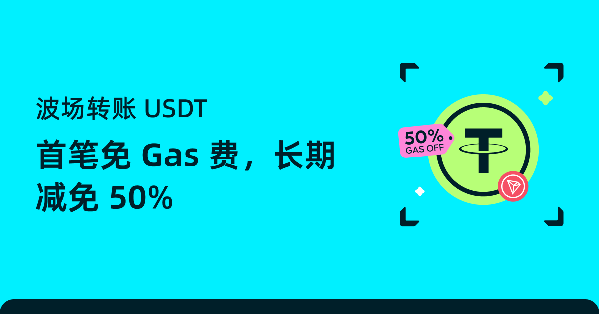 波场转 U，全网最低：首笔免 Gas，长期减免 50%