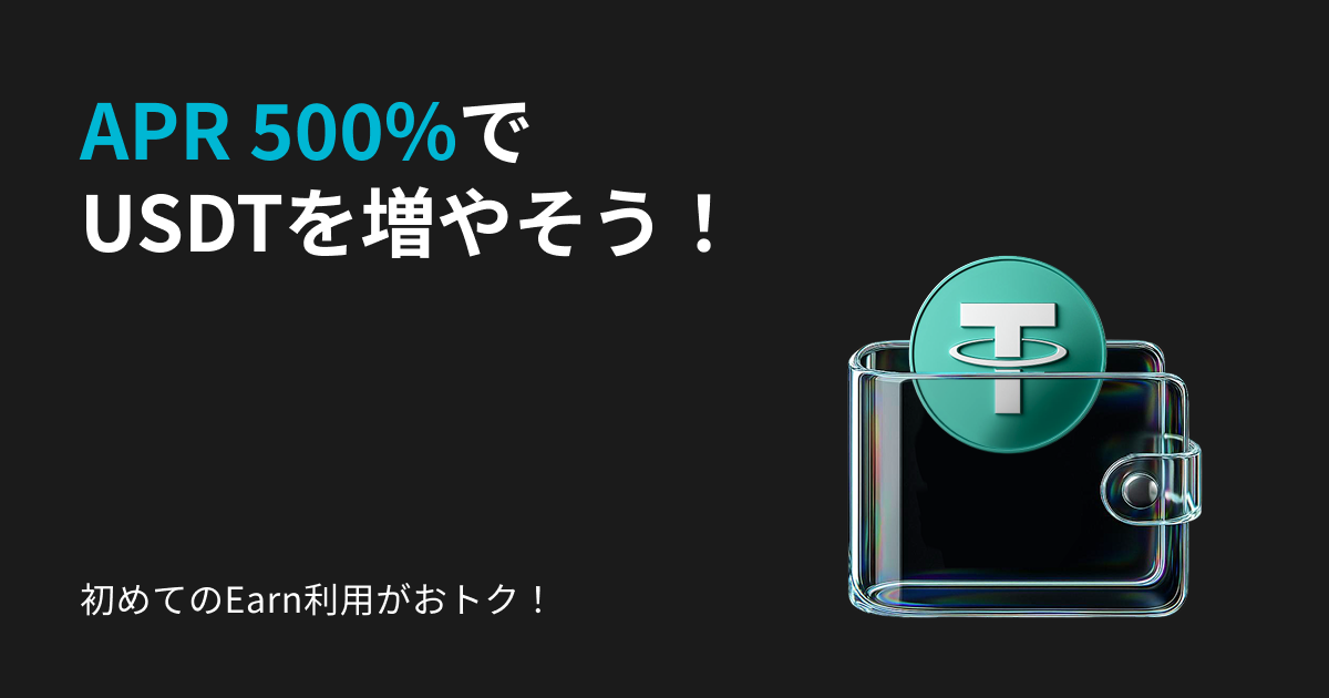 初めてのEarn利用がおトク！APR 500％でUSDTを増やそう！ image 0
