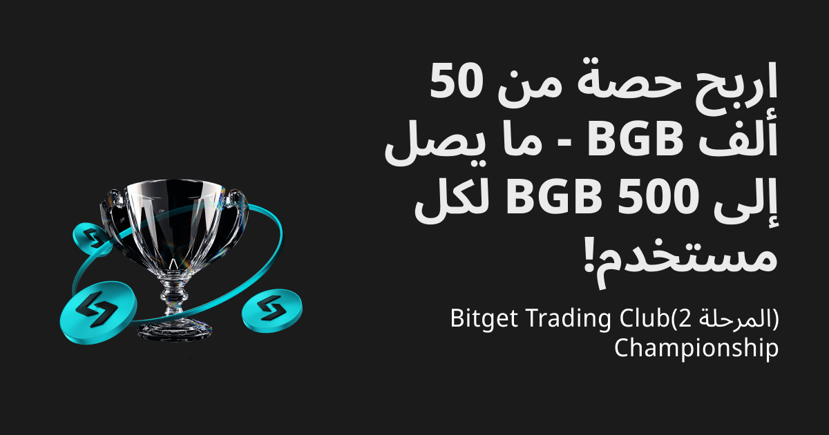 بطولة نادي التداول من Bitget (المرحلة 2) - اربح حصة من 50,000 BGB، حتى 500 BGB لكل مستخدم! image 0