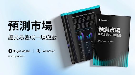 預測市場：讓交易變成一場遊戲