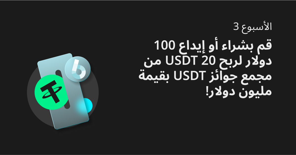 الأسبوع 3: قم بشراء أو إيداع 100 دولار لربح 20 USDT من مجمع جوائز USDT بقيمة مليون دولار! image 0